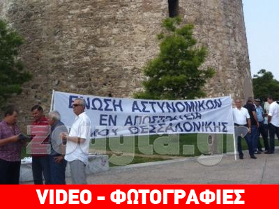 Συγκέντρωση ενστόλων στο Λευκό Πύργο