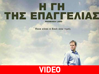 «Η Γη της Επαγγελίας»