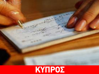 Γέμισε με ακάλυπτες επιταγές η κυπριακή αγορά