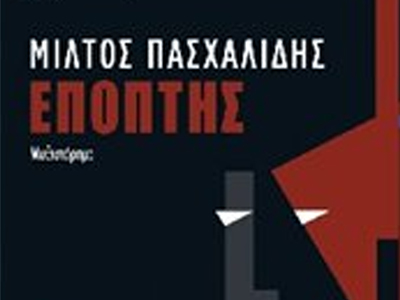 «Επόπτης»