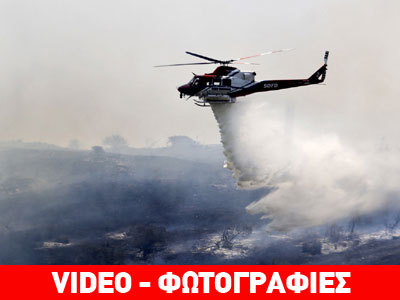 Υπό έλεγχο οι πυρκαγιές στην Καλιφόρνια