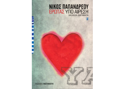 «Έρωτας υπό αίρεση»