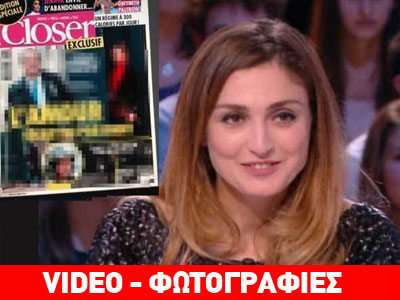 Ο ερωτιάρης Ολάντ, το «Closer» και η «μυστική του αγάπη»