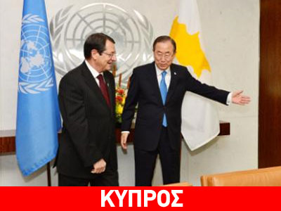 Το Κυπριακό επί τάπητος στη συνάντηση Αναστασιάδη-Μπαν Κι Μουν