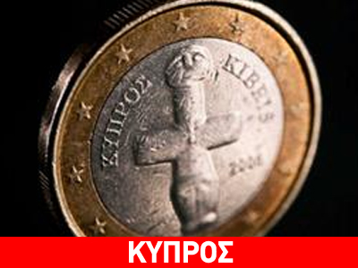 Tέλος εποχής σηματοδοτεί η Κύπρος
