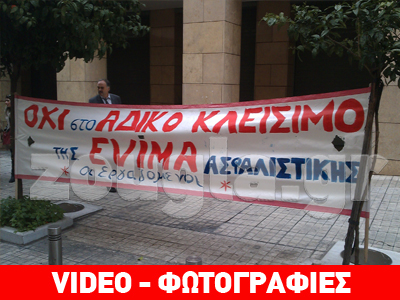 Συγκέντρωση διαμαρτυρίας εργαζομένων της EVIMA