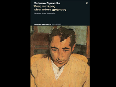 «Ένας πατέρας είναι πάντα χρήσιμος»