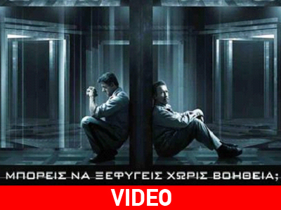 «Σχέδιο Απόδρασης»