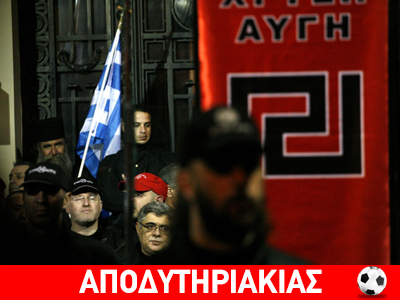 Ό,τι αρπάξουν από τη δεξαμενή της Χρυσής Αυγής