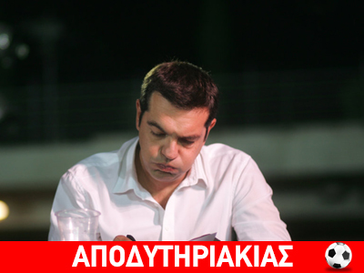 Δεν γουστάρει πρωθυπουργός ο Τσίπρας