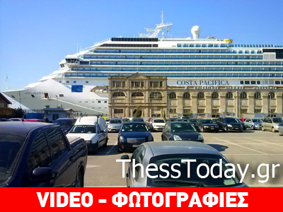 Στη Θεσσαλονίκη το «Costa Pacifica»