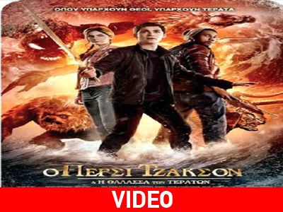 Ο Πέρσι Τζάκσον και η Θάλασσα των Τεράτων