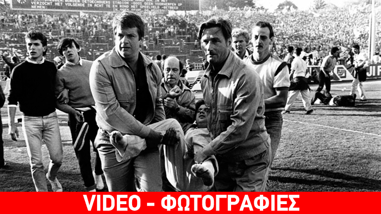 Χέιζελ: Τριάντα χρόνια από τον «ματωμένο» τελικό