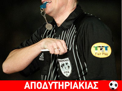 Ο διαιτητής με τα 14 ονόματα