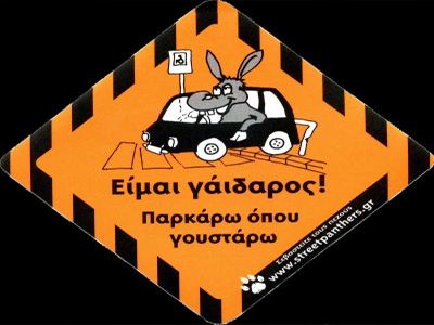 Παρκάρουν όπου βρουν!