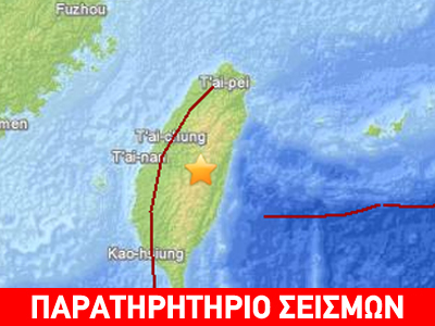 Ισχυρή σεισμική δόνηση στην Ταϊβάν
