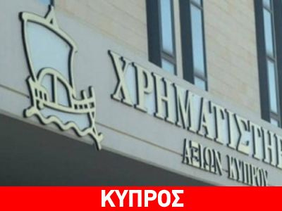 Την Τρίτη η επαναλειτουργία του Χρηματιστηρίου της Κύπρου