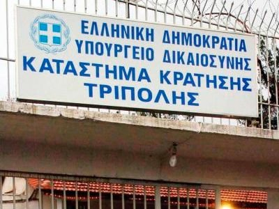 Απεργούν οι φρουροί στις φυλακές Τρίπολης