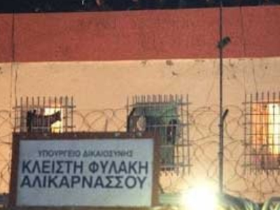Ασφυκτικά γεμάτες οι φυλακές Αλικαρνασσού
