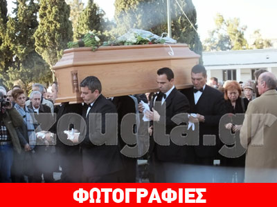 Τελευταίο αντίο στον Κώστα Φιλίνη