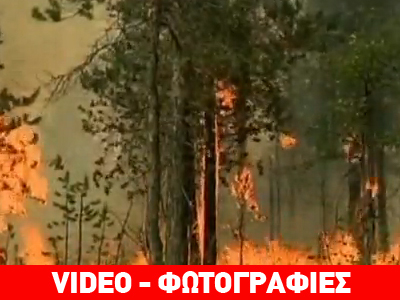 Μαίνονται πυρκαγιές στη Σιβηρία