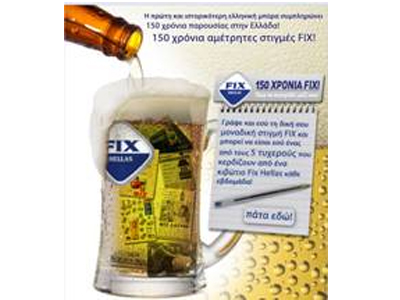 «150 χρόνια στιγμές FIX»