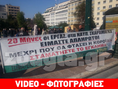 Συγκέντρωση των εργαζομένων στα Ναυπηγεία Σκαραμαγκά