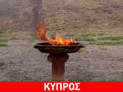 Η φλόγα του Μαραθωνίου για πρώτη φορά στην Κύπρο