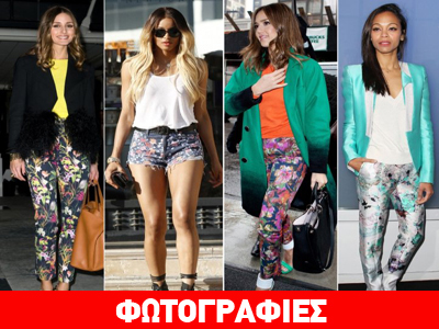 Λουλουδάτα παντελόνια: Εσείς θα τα επιλέξετε;