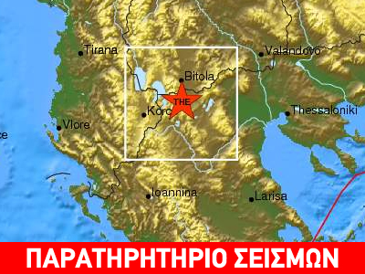 Σεισμική δόνηση 3,4 Ρίχτερ στη Φλώρινα