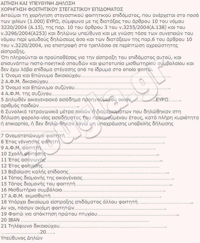 Η αίτηση που πρέπει να συμπληρωθεί