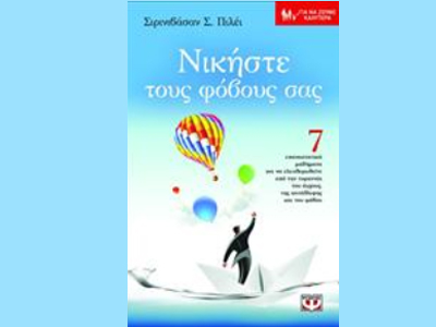 «Νικήστε τους φόβους σας»