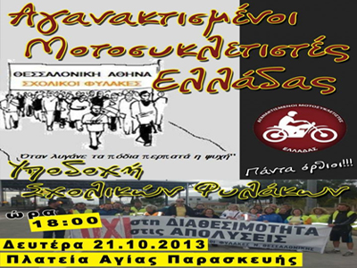 Οι Αγανακτισμένοι Μοτοσικλετιστές Ελλάδας υποδέχονται τους σχολικούς φύλακες