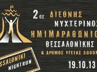 Θεσσαλονίκη: Κυκλοφοριακές ρυθμίσεις για τον Ημιμαραθώνιο