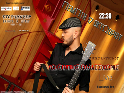 Ο Κωνσταντίνος Θαλασσοχώρης στο Step By Step