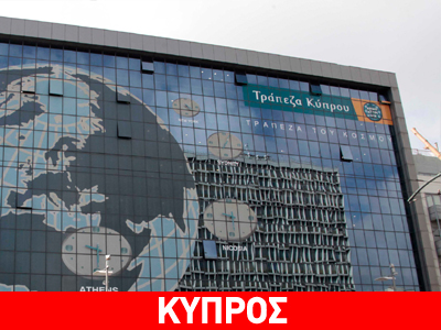 Στα 2,2 δις οι ζημιές της Τράπεζας Κύπρου