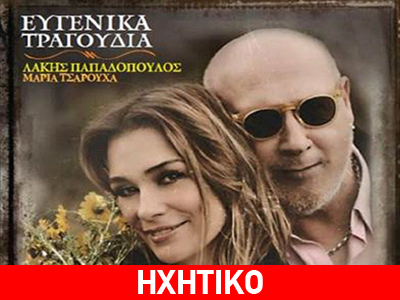Λ. Παπαδόπουλος – Μ. Τσαρούχα: «Ευγενικά Τραγούδια»