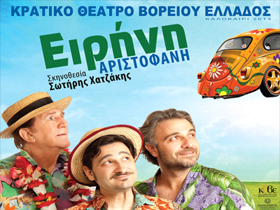 «Ειρήνη» του Αριστοφάνη