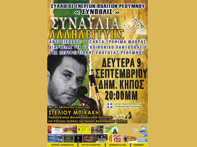 Ρέθυμνο: Συναυλία με εισιτήριο μια τσάντα τρόφιμα