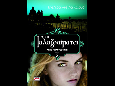 «Οι γαλαζοαίματοι: Χορός μεταμφιεσμένων»