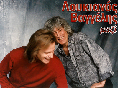 «Λουκιανός – Βαγγέλης μαζί»