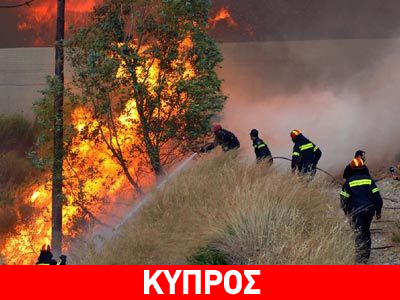 Κύπρος: Υποστελεχωμένη η Πυροσβεστική
