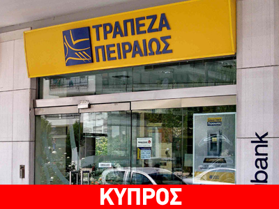 Έως το μεσημέρι η υπογραφή της συμφωνίας με την Τράπεζα Πειραιώς