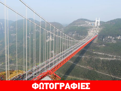 Η πιο ψηλή γέφυρα του κόσμου
