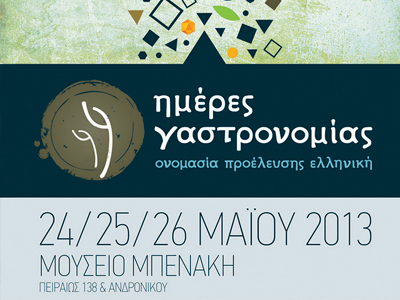 Ημέρες γαστρονομίας στο Μουσείο Μπενάκη