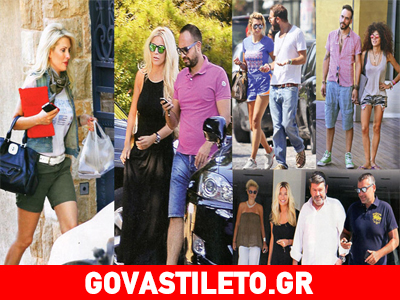 Οι μέρες και οι νύχτες των διασήμων…