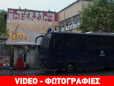 Θεσσαλονίκη: Αστυνομική επιχείρηση σε υπό κατάληψη κτήριο