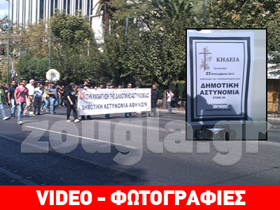 «Κήδεψαν» τη δημοτική αστυνομία