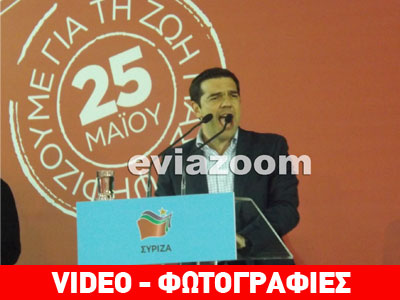 Οι Χαλκιδέοι υποδέχθηκαν τον Τσίπρα: «Καλώς το ομορφόπαιδο»!