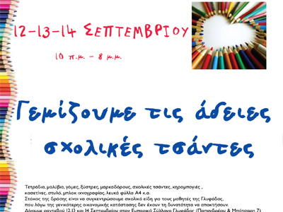 «Γεμίζουμε τις σχολικές τσάντες»